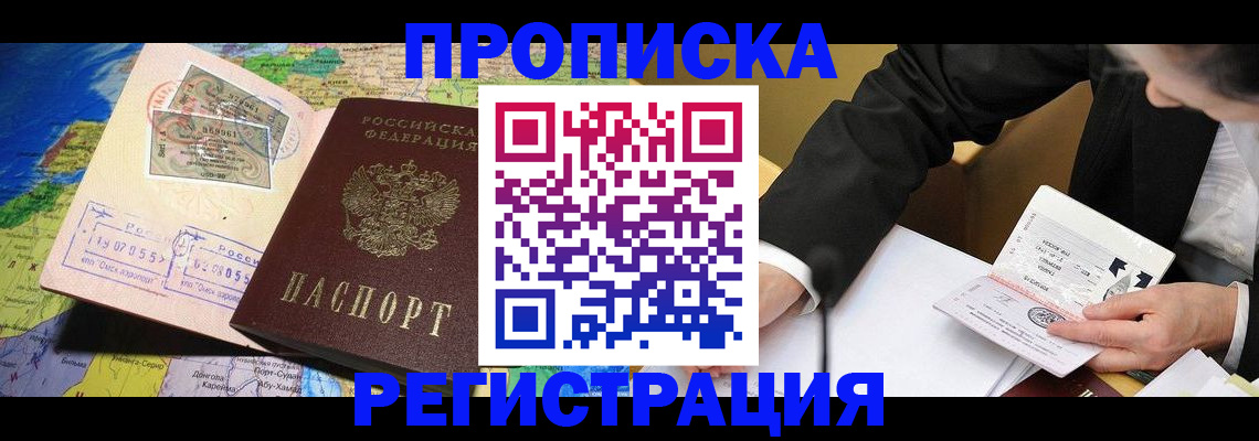прописка регистрация в Омске