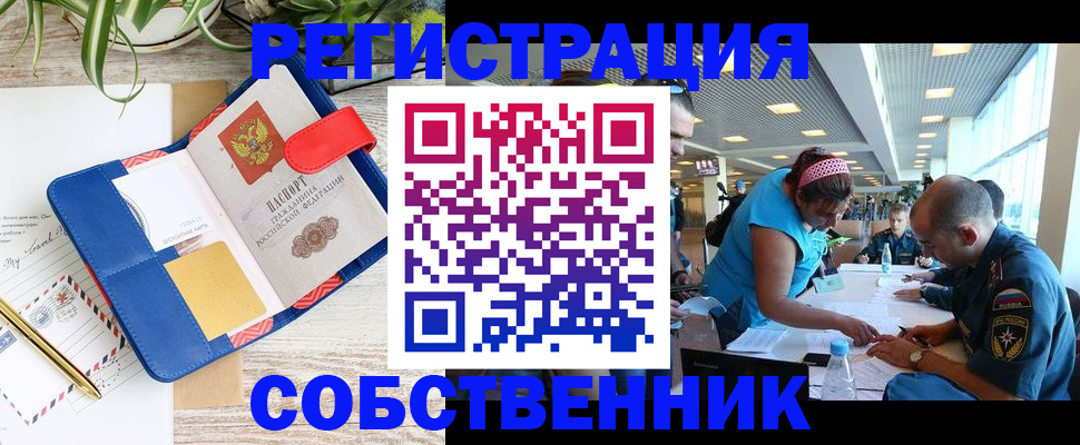 прописка в квартире в Омске